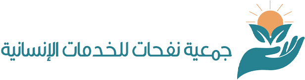 جمعية نفحات للخدمات الإنسانية